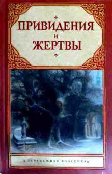 Книга Привидения и жертвы, 11-16872, Баград.рф